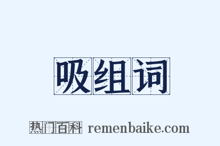 吸组词是什么意思的图片